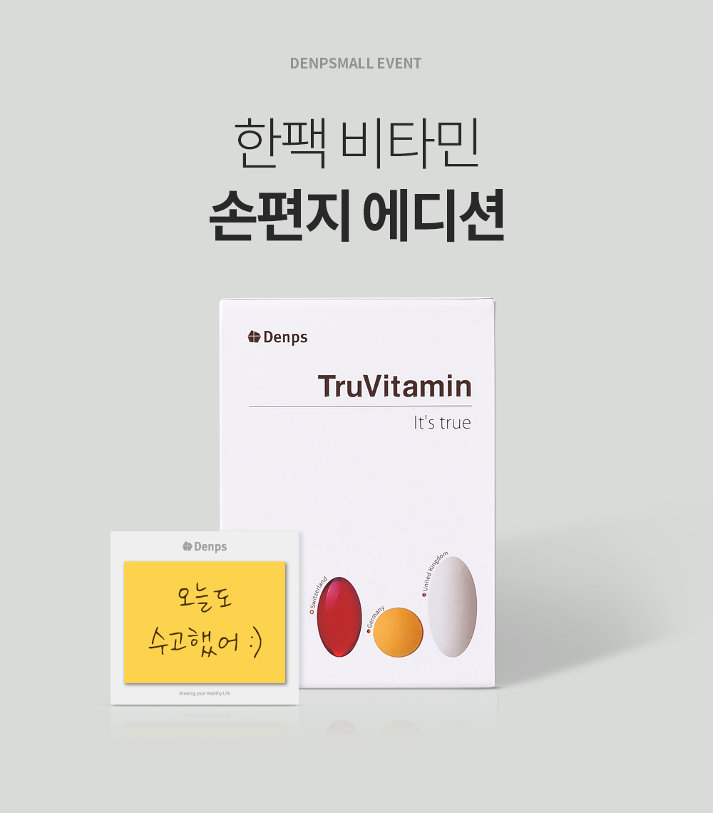 트루바이타민 손편지에디션~56%