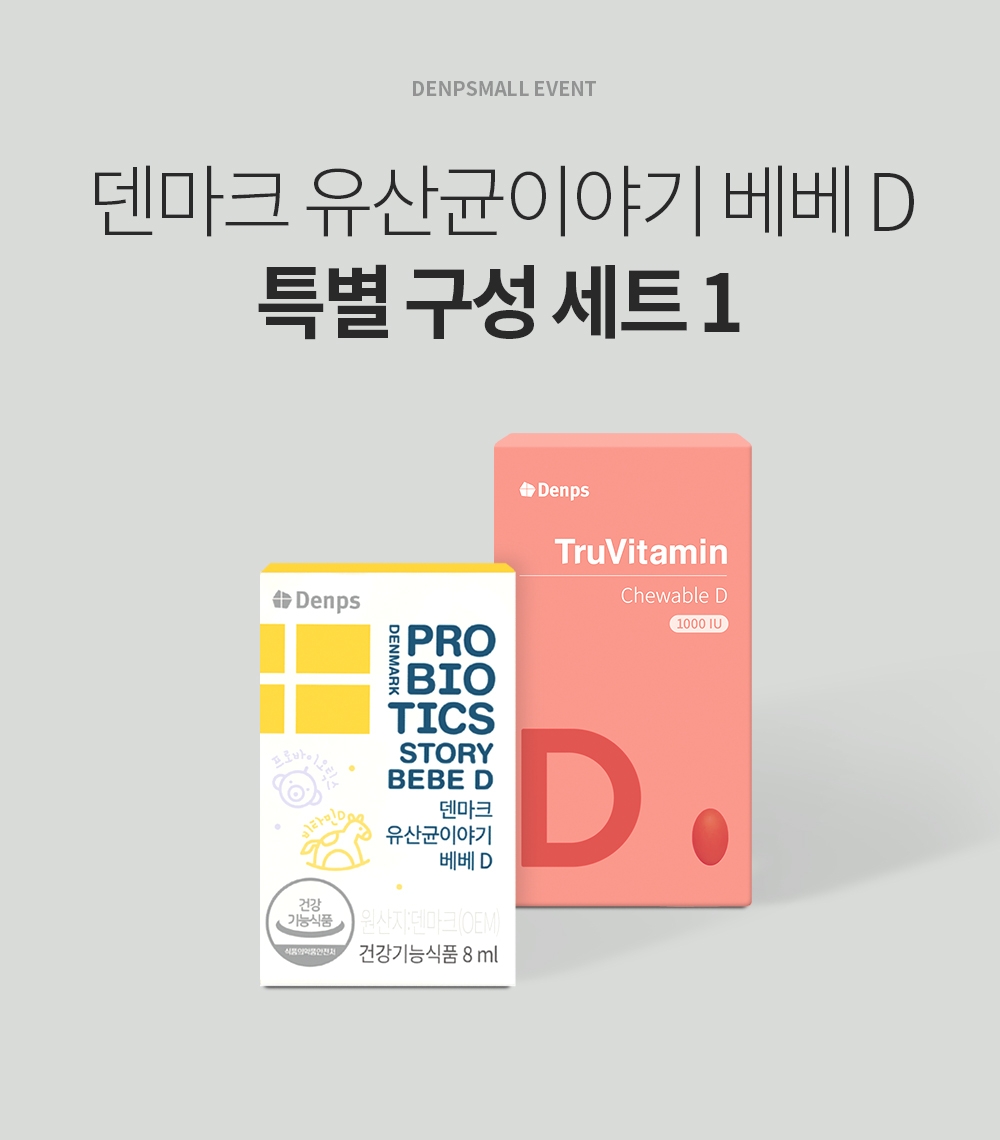 덴마크 유산균이야기 베베D 1개월분 1BOX + 트루바이타민 츄어블 D 2개월 1BOX